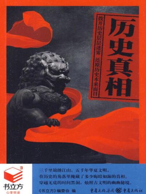 Cover image for 历史真相